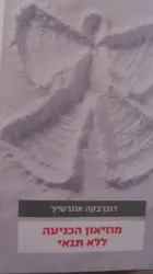 עטיפת הספר מוזיאון הכניעה ללא תנאי