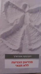 עטיפת הספר מוזיאון הכניעה ללא תנאי