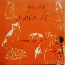עטיפת הספר יעל מטילת