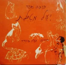 עטיפת הספר יעל מטילת