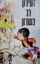 עטיפת הספר זעירון רב כשרון