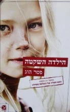 עטיפת הספר הילדה השקטה