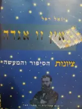 עטיפת הספר אין זו אגדה ציונות הסיפור והמעשה