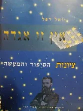 עטיפת הספר אין זו אגדה ציונות הסיפור והמעשה