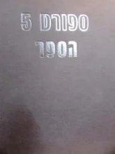 עטיפת הספר ספורט 5 הספר