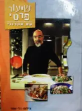 עטיפת הספר שיעור פרטי עם אהרוני