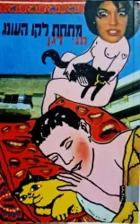 עטיפת הספר מתחת לקו העונג