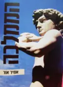 עטיפת הספר הממלכה