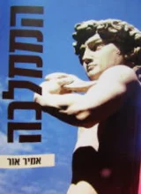עטיפת הספר הממלכה