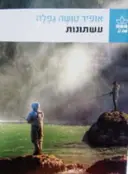 עטיפת הספר עשתונות