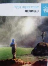 עטיפת הספר עשתונות
