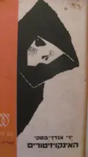 עטיפת הספר האינקויזיטורים