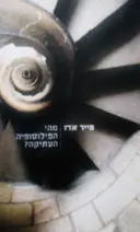 עטיפת הספר מהי הפילוסופיה העתיקה