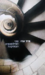 עטיפת הספר מהי הפילוסופיה העתיקה