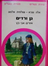 עטיפת הספר גן ורדים