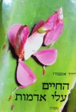 עטיפת הספר החיים עלי אדמות