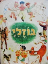 עטיפת הספר גוזלי