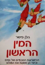 עטיפת הספר המין הראשון