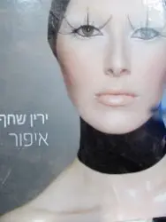 עטיפת הספר איפור-חתום