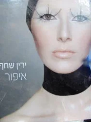 עטיפת הספר איפור-חתום