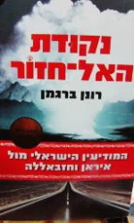 עטיפת הספר נקודת האל חזור
