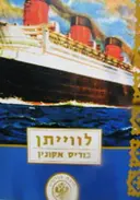 עטיפת הספר לווייתן