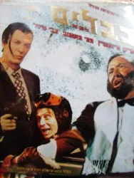עטיפת הספר כבלים 2 קלטות וידאו במארז