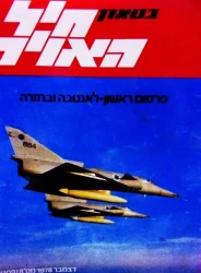 עטיפת הספר בטאון חיל האויר פרסום ראשון לאנטבה ובחזרה 8 109