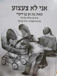 עטיפת הספר אני לא צעצוע