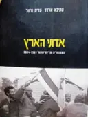 עטיפת הספר אדוני הארץ