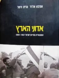 עטיפת הספר אדוני הארץ