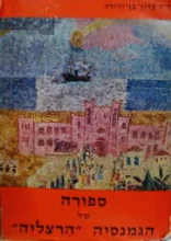 עטיפת הספר ספורה של הגמנסיה הרצליה-חתום 