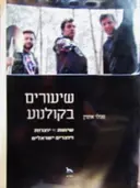 עטיפת הספר שיעורים בקולנוע