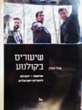 עטיפת הספר שיעורים בקולנוע