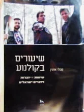 עטיפת הספר שיעורים בקולנוע