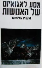 עטיפת הספר מסע לאגואיזם של האנושות-חתום