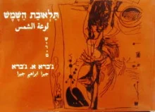עטיפת הספר תלאובת השמש