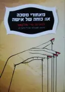 עטיפת הספר מאחורי מסכה או כוחה של אישה