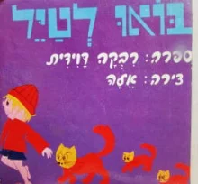 עטיפת הספר בואו לטיל