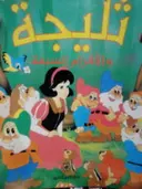 עטיפת הספר שלגיה ושבעת הגמדים בשפה הערבית