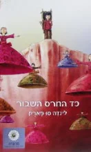 עטיפת הספר כד החרס השבור