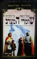 עטיפת הספר הספר הראשון של המלוריאן שומרי המערב