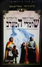 עטיפת הספר הספר הראשון של המלוריאן שומרי המערב