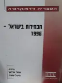 עטיפת הספר הבחירות בישראל 1996