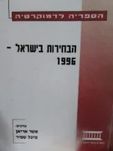 עטיפת הספר הבחירות בישראל 1996
