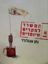 עטיפת הספר המשרד למקרים מיוחדים