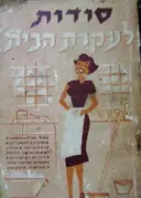 עטיפת הספר סודות לעקרת הבית
