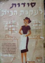 עטיפת הספר סודות לעקרת הבית