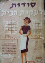 עטיפת הספר סודות לעקרת הבית