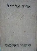 עטיפת הספר היהודי האלמוני